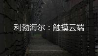 利勃海尔	：触摸云端