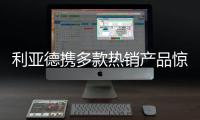 利亚德携多款热销产品惊艳亮相ISE 2022展会�，呈现创新视效体验