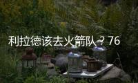 利拉德该去火箭队？76人球星支招：联手杜兰特，不必为防守操心