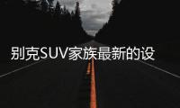 别克SUV家族最新的设计语言，LED日间行车灯