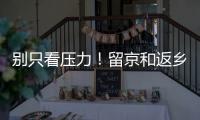 别只看压力�
！留京和返乡的差距可能比你想的大
