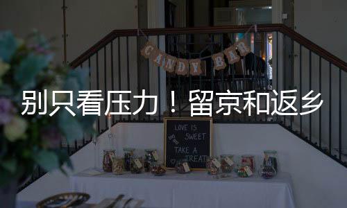 看压你这个纠结我太理解了