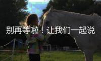 别再等啦！让我们一起说一句：妈妈，节日快乐	！