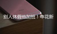 别人休假他加班
！申花新援阿苏埃 职业态度可以打满分哦
！