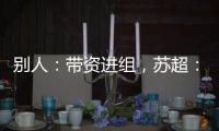 别人
：带资进组，苏超�：带梗入局