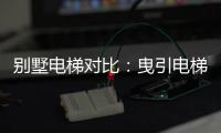 别墅电梯对比：曳引电梯VS螺杆电梯 谁更节省空间