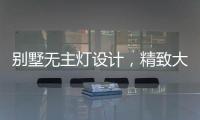 别墅无主灯设计	，精致大气�，简洁个性