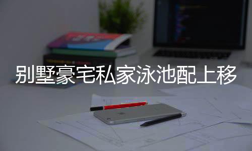 1. 露天泳池时常不洁净