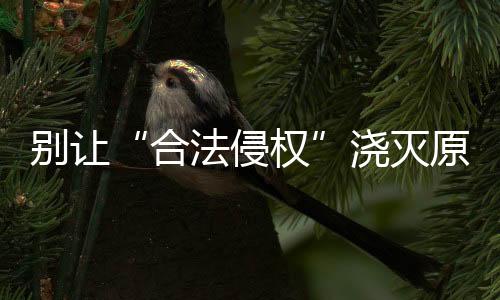 浇灭激情我们必须抓住机遇