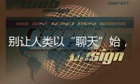 别让人类以“聊天”始，以“沉默”终——ChatGPT的现实挑战与未来风险
