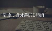 到底�，谁才是LED照明灯饰行业第一?