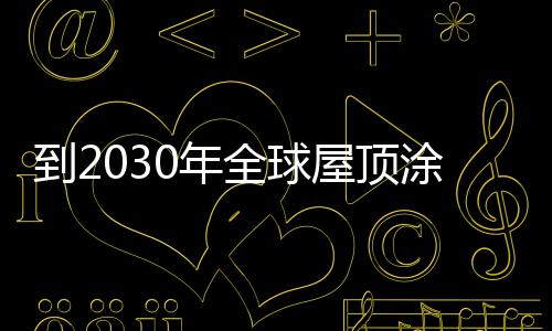 涂料树脂是市场混合在一起的