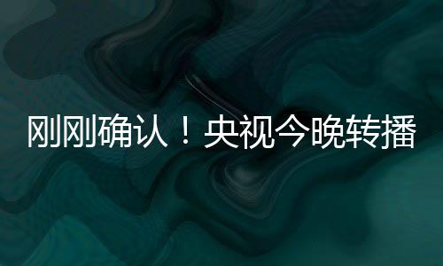 央视而从这几天的今晚训练看