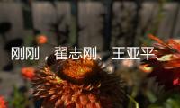 刚刚
，翟志刚�、王亚平、叶光富3名航天员领命出征