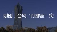 刚刚，台风“丹娜丝”突然拐弯�！影响常州……
