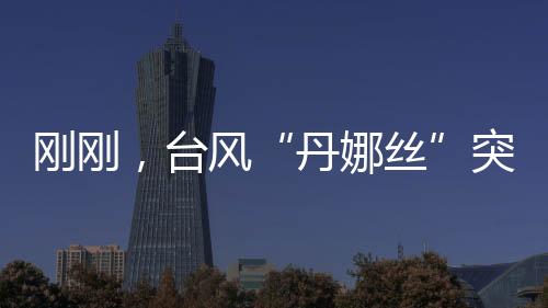 副热带高压将再次加强西伸