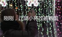刚刚
�，江阴小将攻破韩国队球门
