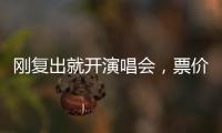 刚复出就开演唱会，票价卖到1280，到底谁给的自信？