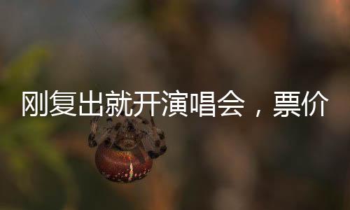票价更是刚复定到1280元