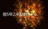刚5年2.4亿续约�！小贾伦