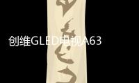 创维GLED电视A63上线拼多多，带来沉浸观影新体验