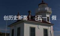 创历史新高！“五一”假期珠海海岛人气“爆棚”