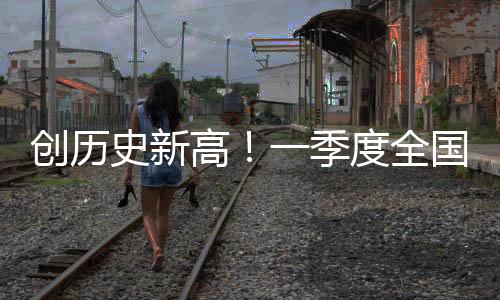 加大高铁主通道夜间运力投放