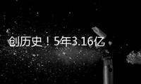 创历史	！5年3.16亿啊，NBA最高年薪诞生，太阳还有机会吗？