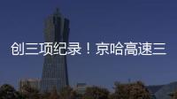创三项纪录！京哈高速三一无人摊压机群超480小时连续施工
