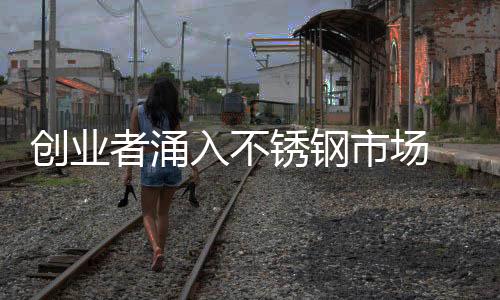 市场对这些意向加盟商来说