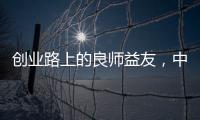 创业路上的良师益友，中广欧特斯空气能再树厂商携手典范