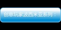 创意玩家波西米亚系列：以色彩搭建独具一格的艺术人生