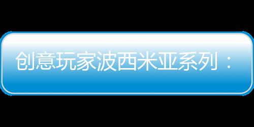 是创意家装行业的空间引领者