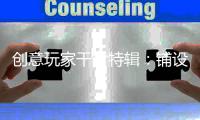 创意玩家干货特辑：铺设木地板前是否需要打龙骨?