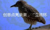 创意点亮未来�，“立德杯”智能家居创意开关插座新颠覆