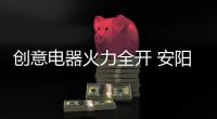 创意电器火力全开 安阳财富分享会再传捷报