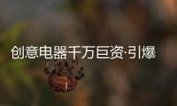 创意电器千万巨资·引爆财富