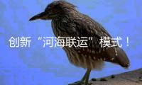 创新“河海联运”模式
	！徐工重器通全球	！