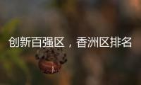 创新百强区�，香洲区排名上升2位！