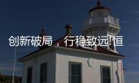 创新破局	，行稳致远!恒洁在中国卫浴T8峰会发表专题演讲