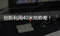 创新利用40米地势差！高栏终端预计年减碳126吨