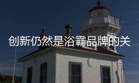 创新仍然是浴霸品牌的关注点