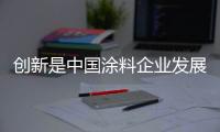 创新是中国涂料企业发展的关键因素