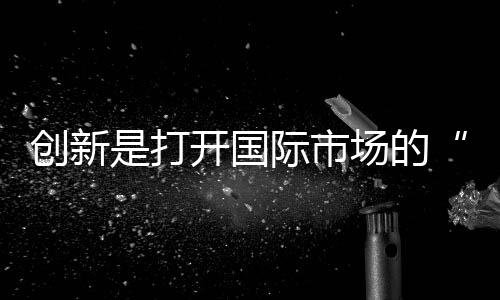 金钥匙真正的创新赢家