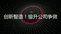 创新智造
！愉升公司争做世界级商用饮水企业！