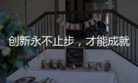创新永不止步
，才能成就艺术涂料行业大品牌