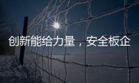 创新能给力量，安全板企业应实施创新