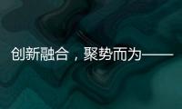 创新融合，聚势而为——诚帝品牌整合营销规划及实战会议盛大来袭!