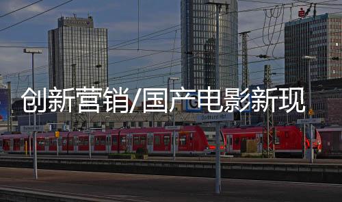 创新“电影本身不错