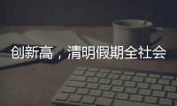 创新高�，清明假期全社会跨区域人员流动量约7.9亿人次